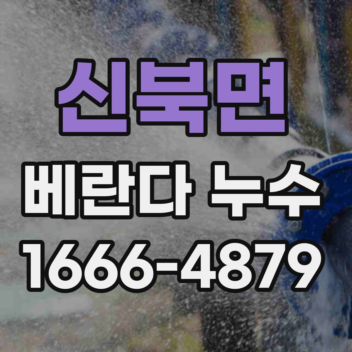 신북면 베란다 누수