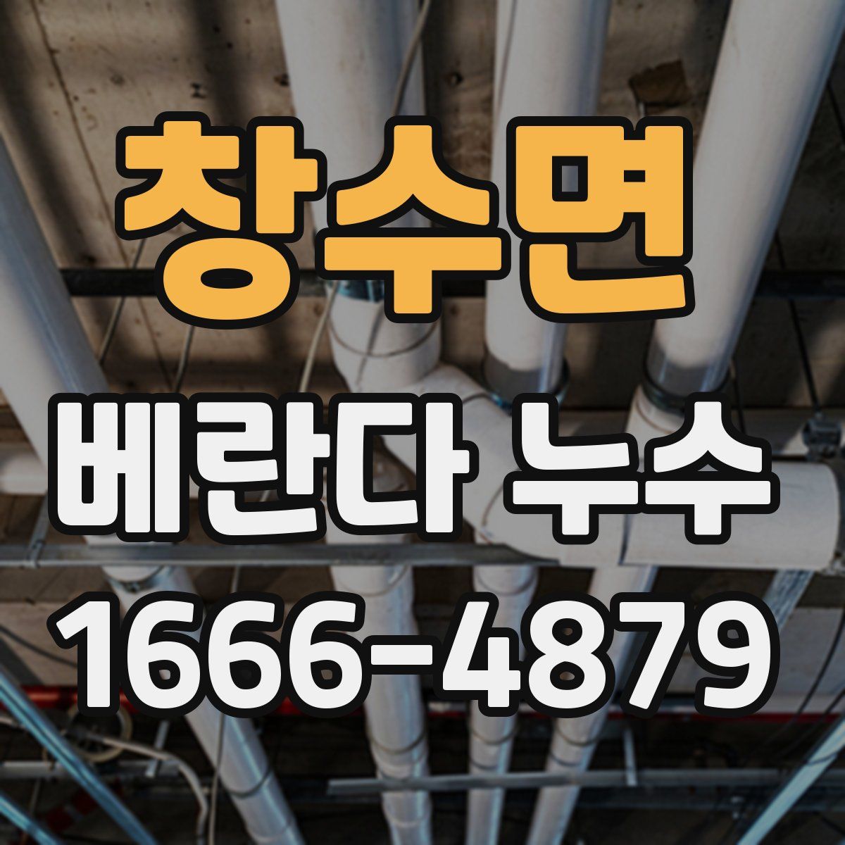 창수면 베란다 누수