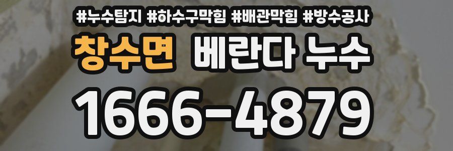 창수면 베란다 누수