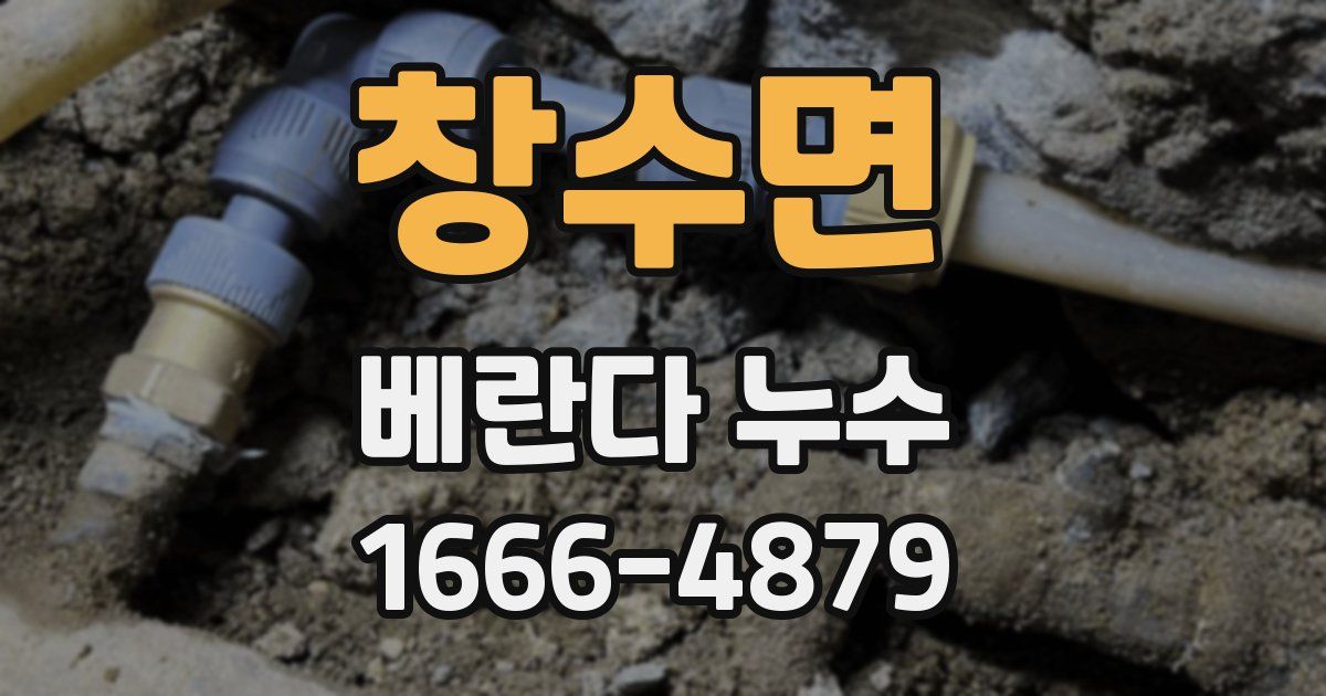 창수면 베란다 누수