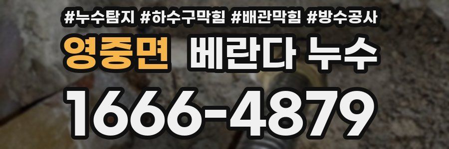 영중면 베란다 누수