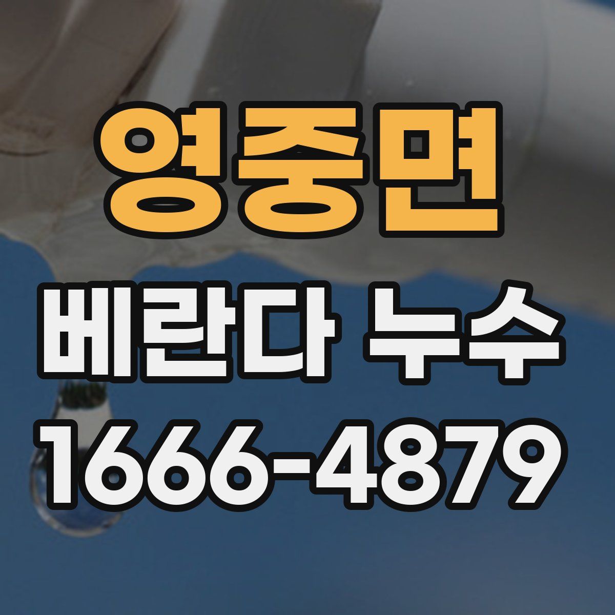 영중면 베란다 누수