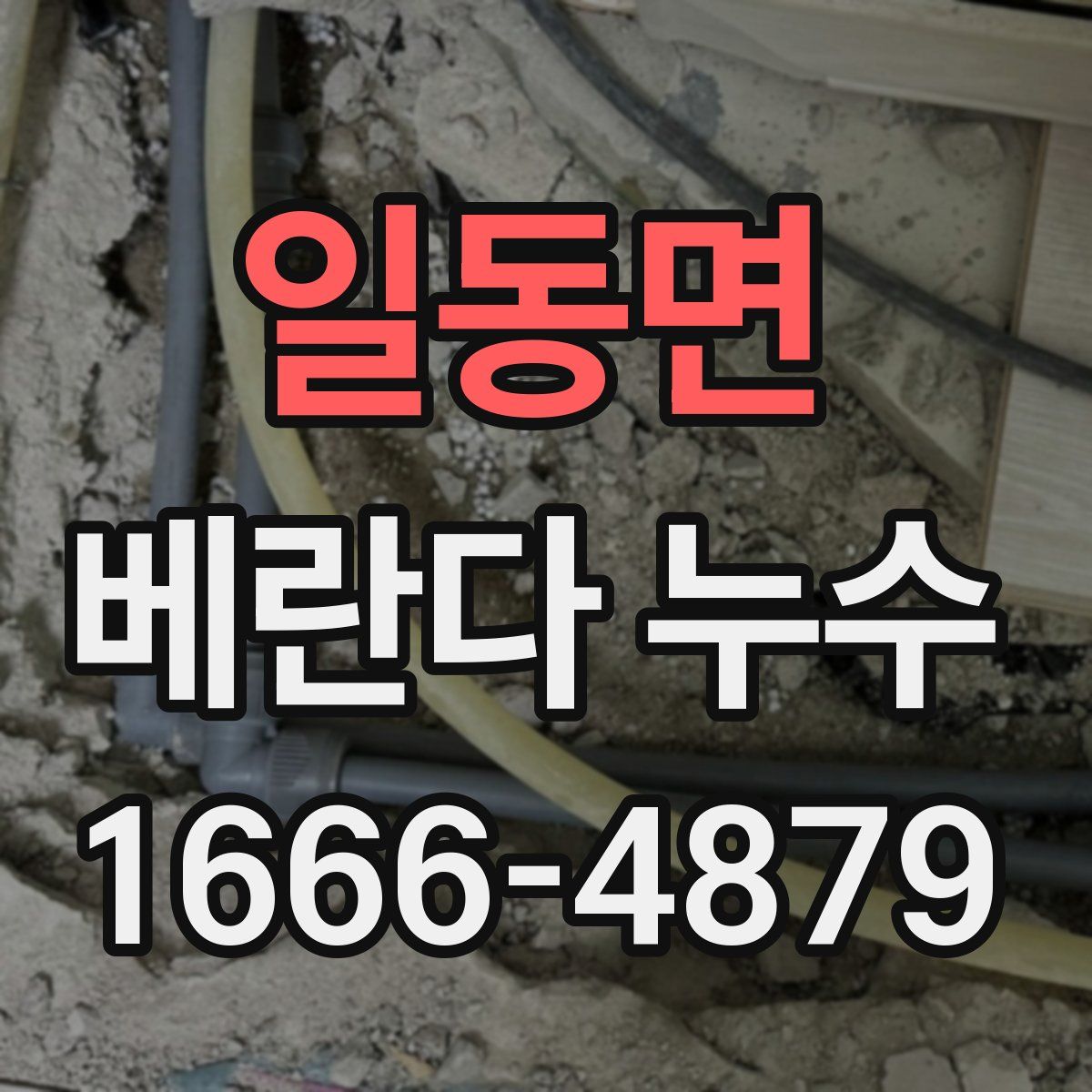 일동면 베란다 누수