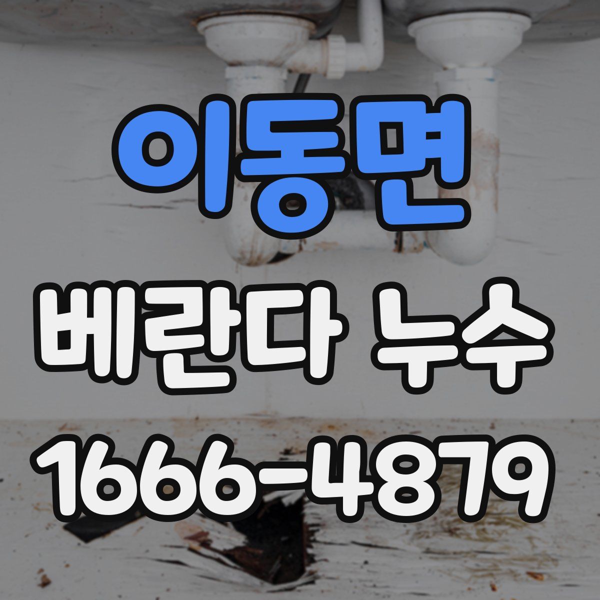 이동면 베란다 누수