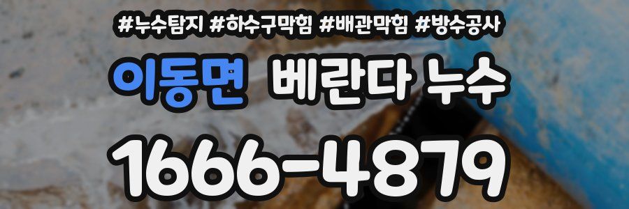 이동면 베란다 누수