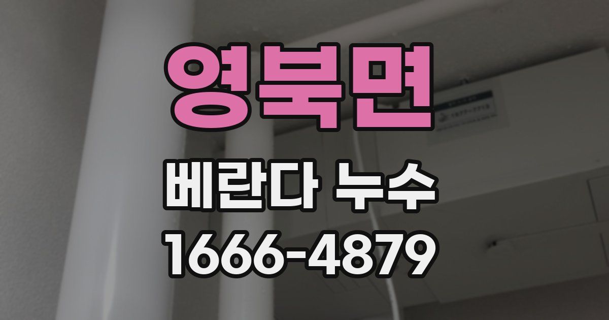 영북면 베란다 누수
