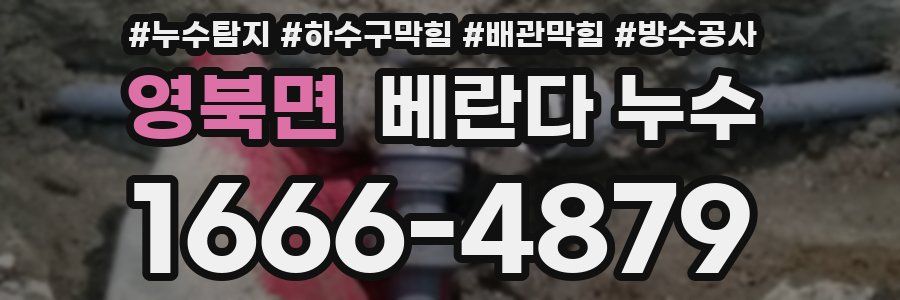 영북면 베란다 누수