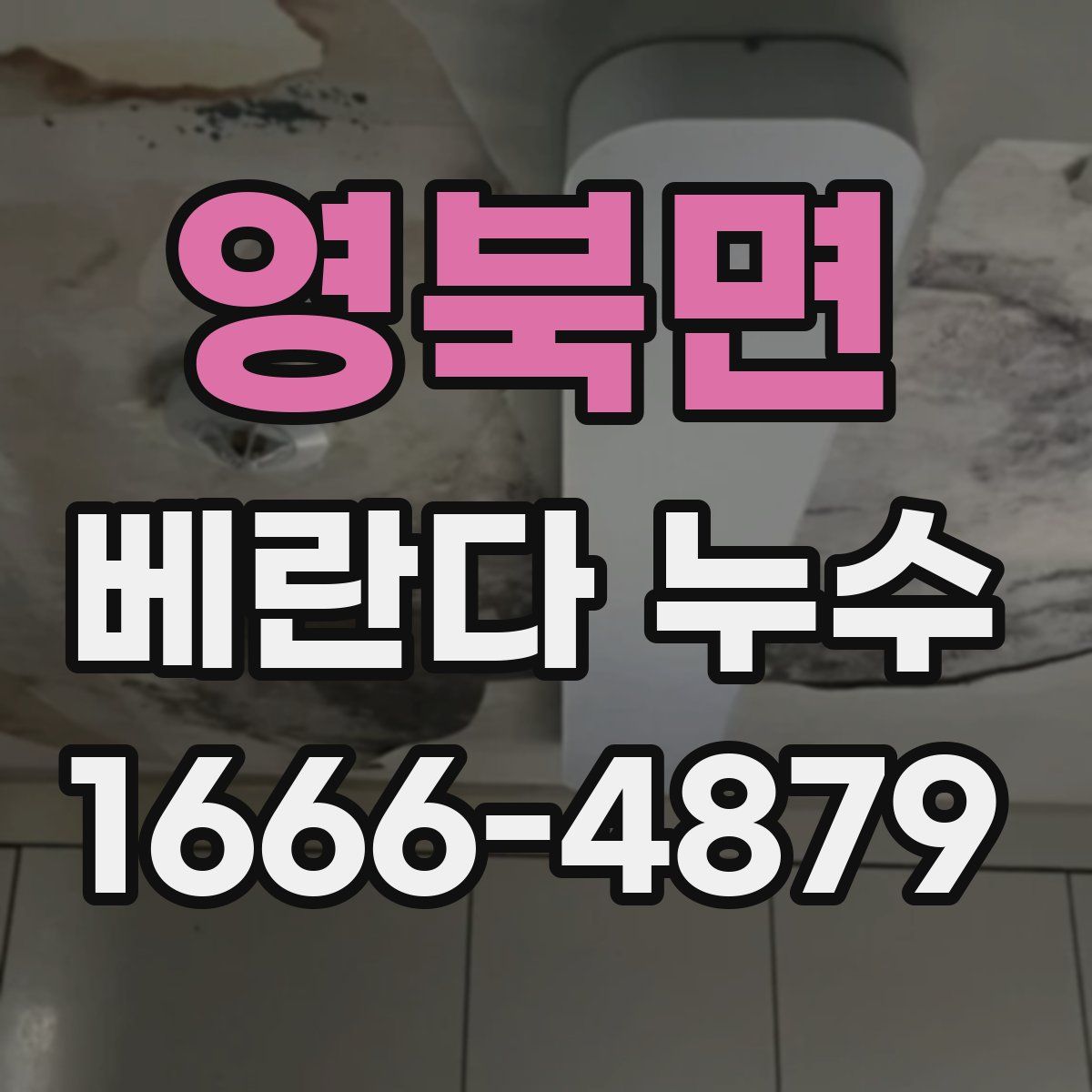 영북면 베란다 누수