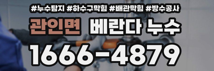 관인면 베란다 누수