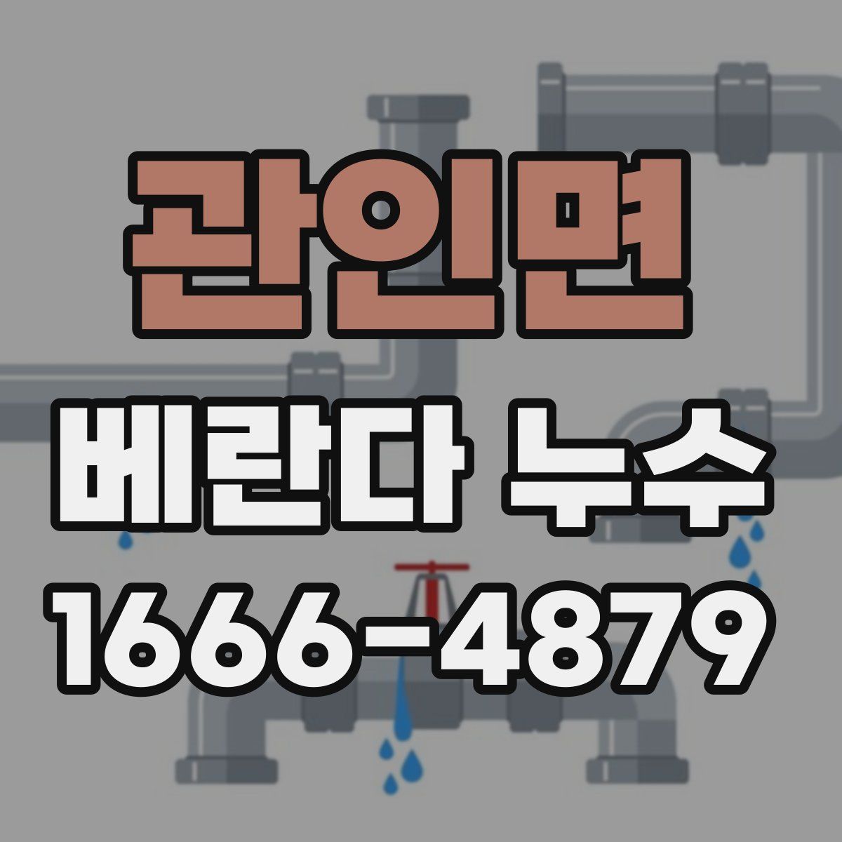 관인면 베란다 누수