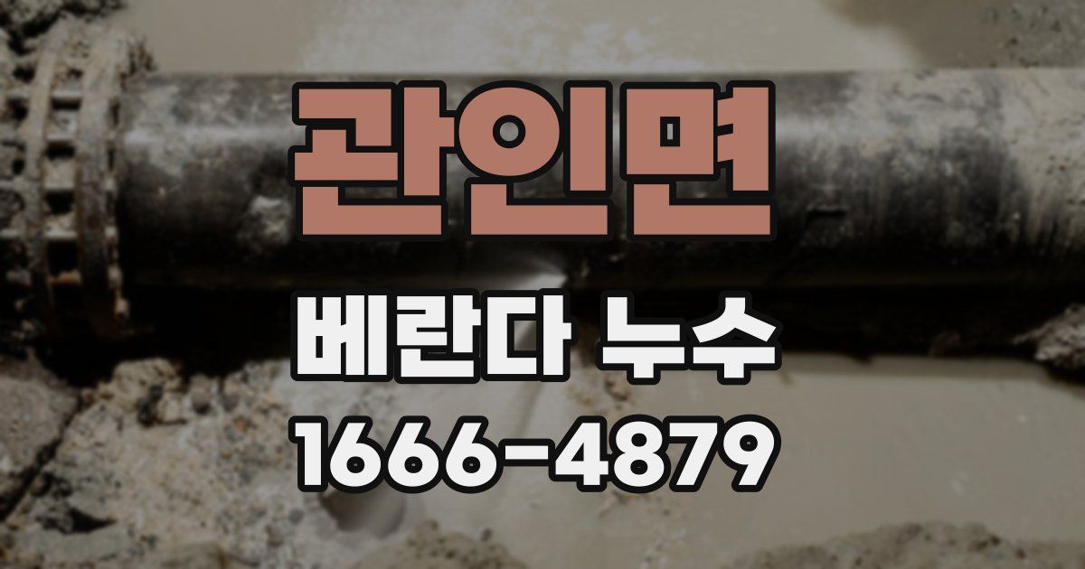 관인면 베란다 누수
