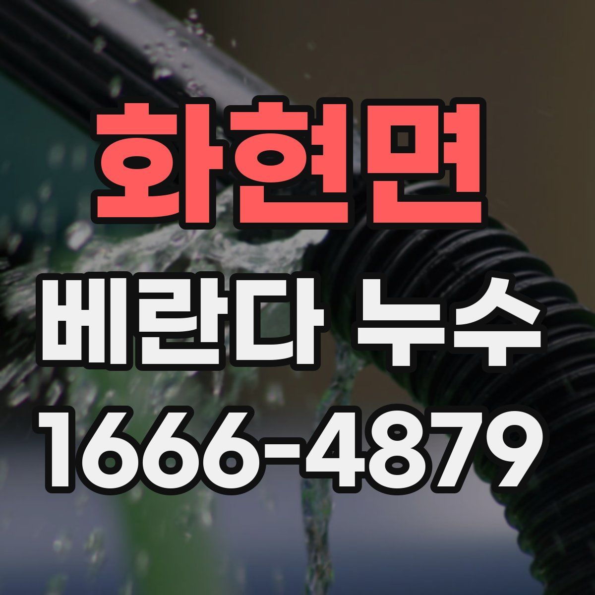 화현면 베란다 누수