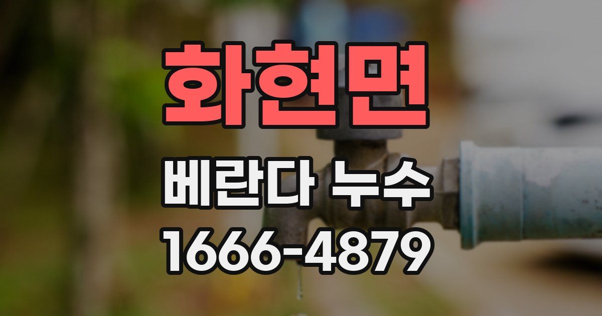 화현면 베란다 누수