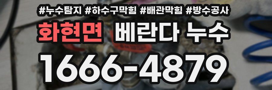 화현면 베란다 누수