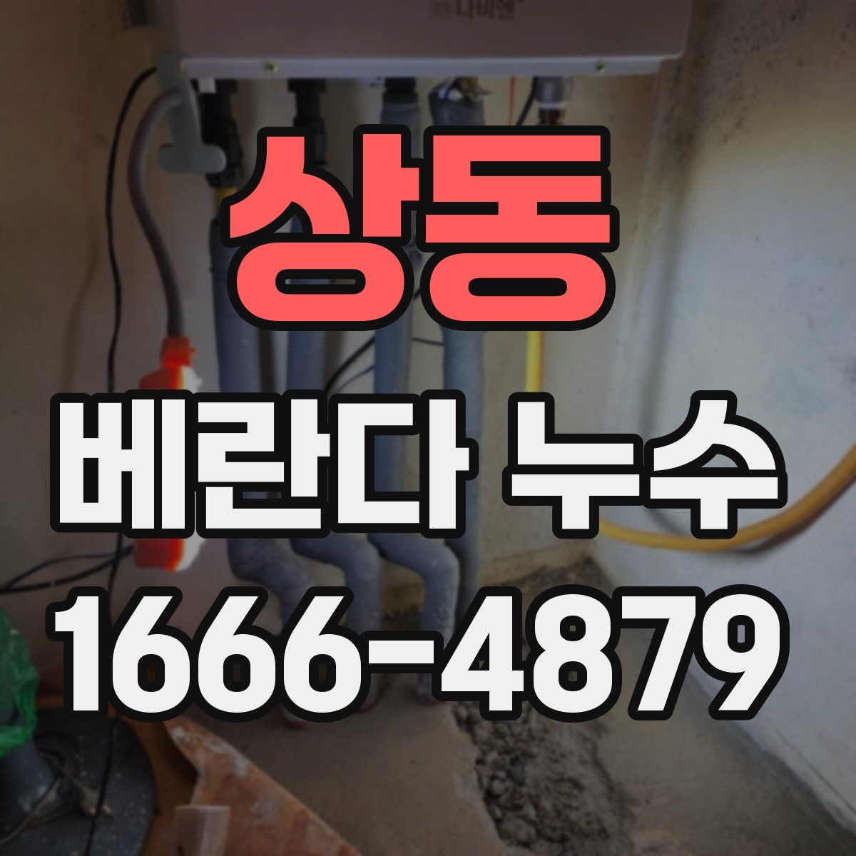 상동 베란다 누수