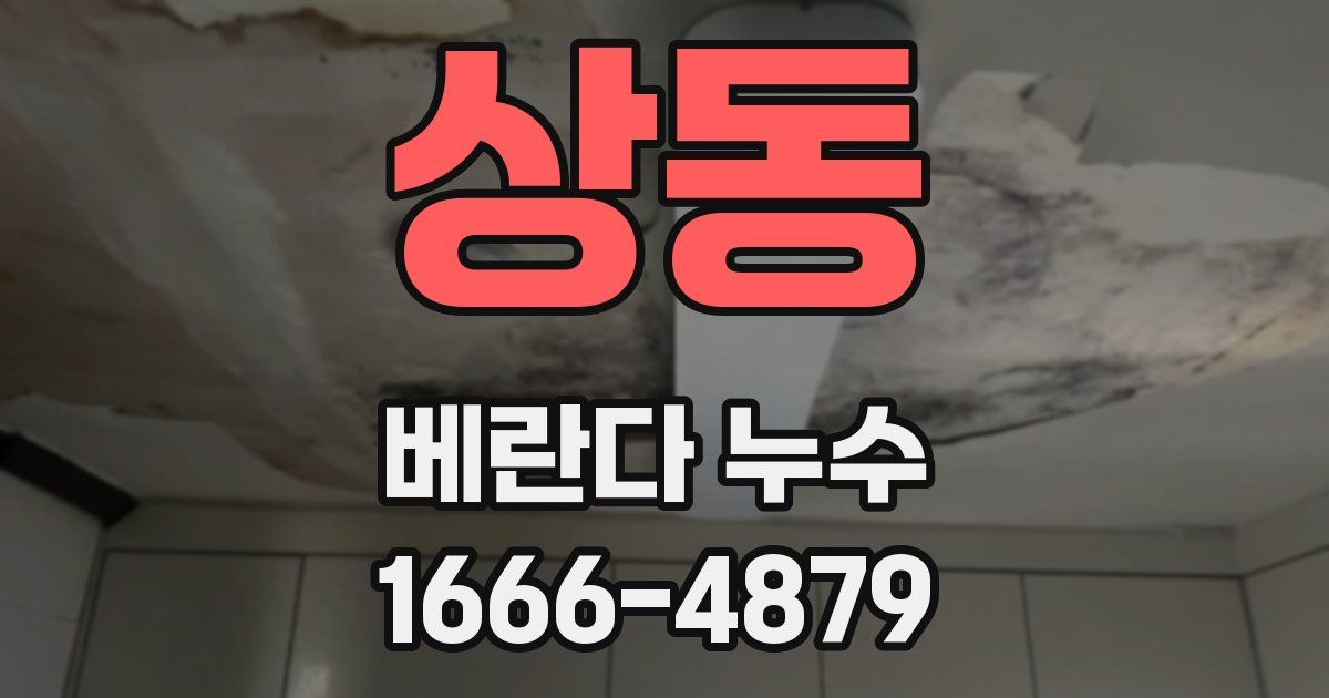 상동 베란다 누수