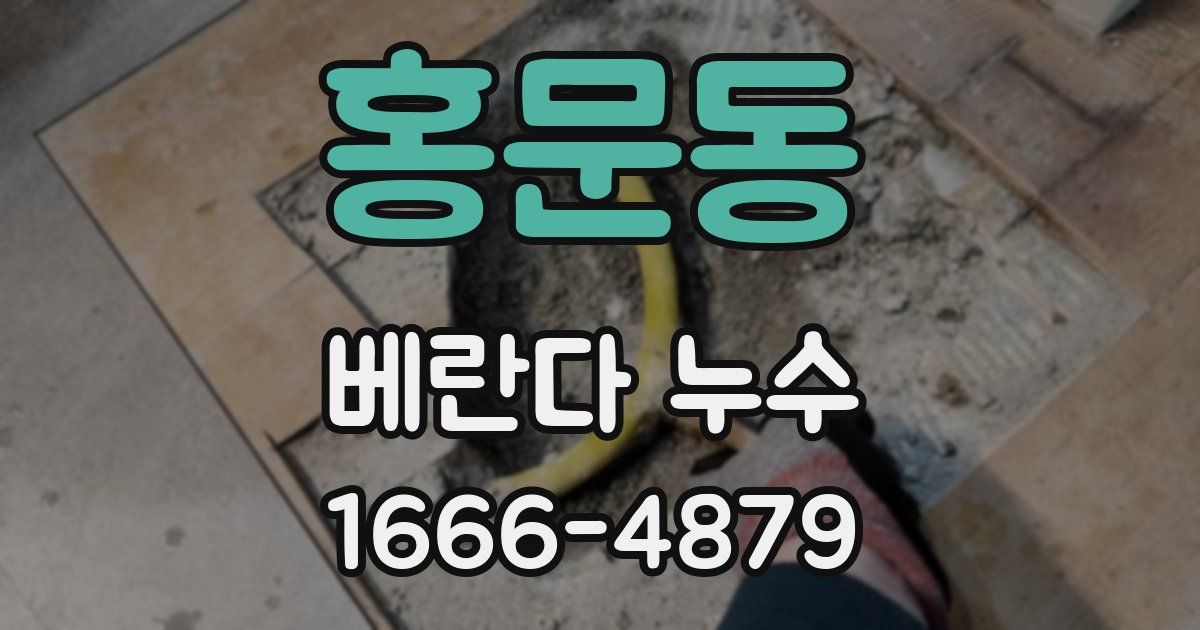 홍문동 베란다 누수
