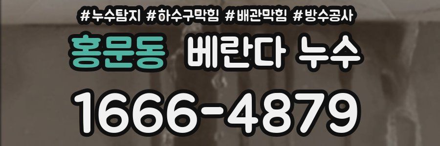 홍문동 베란다 누수