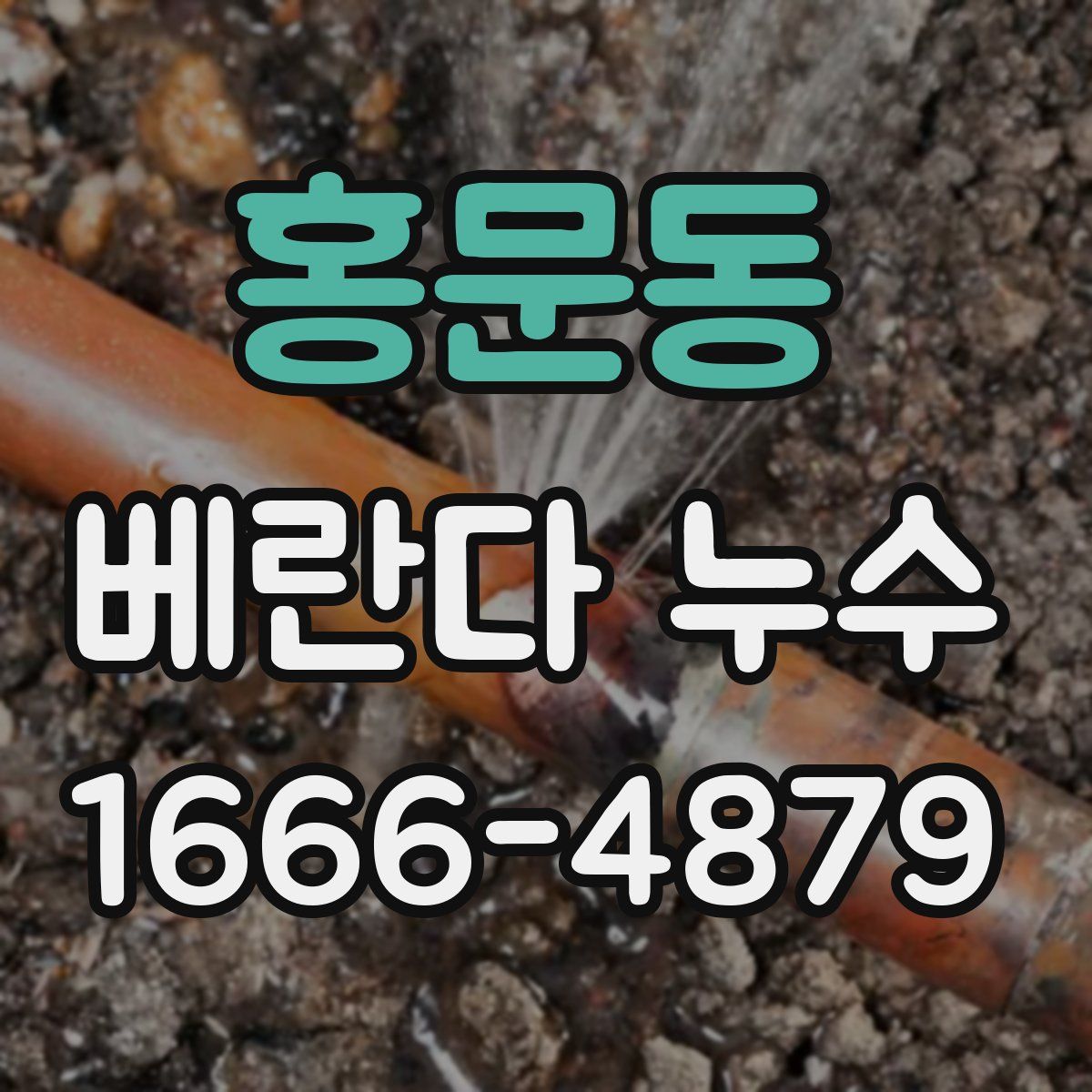 홍문동 베란다 누수