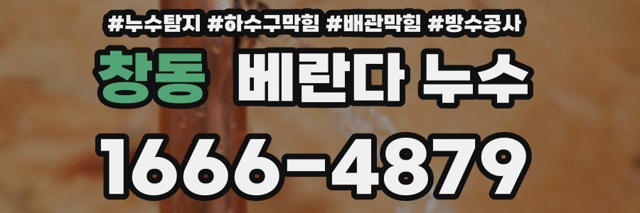 창동 베란다 누수