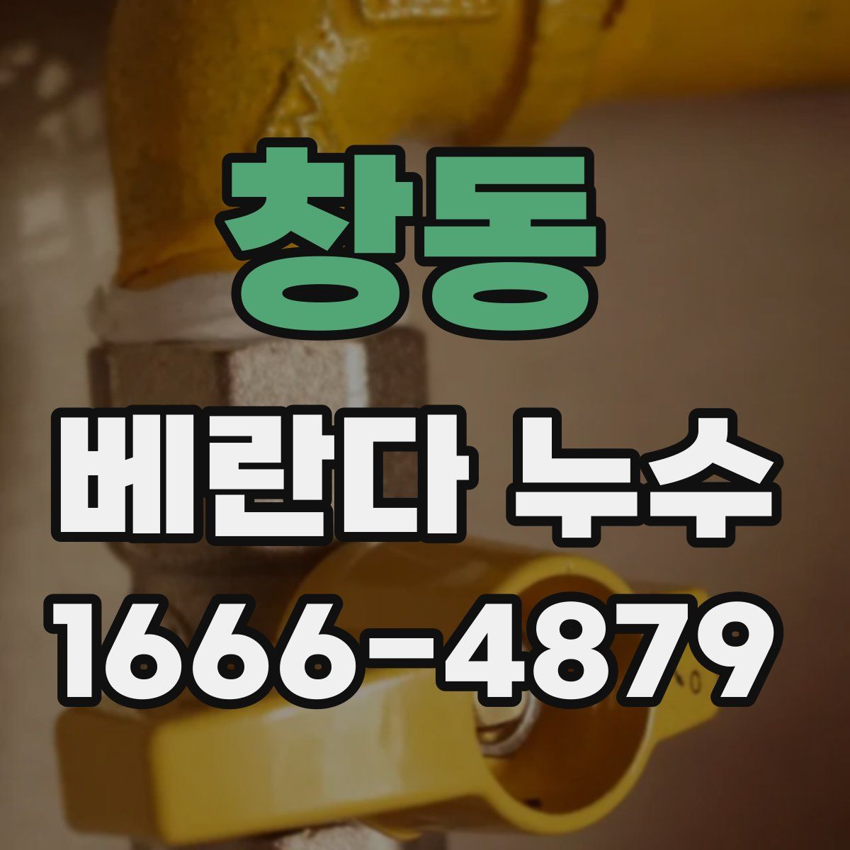 창동 베란다 누수