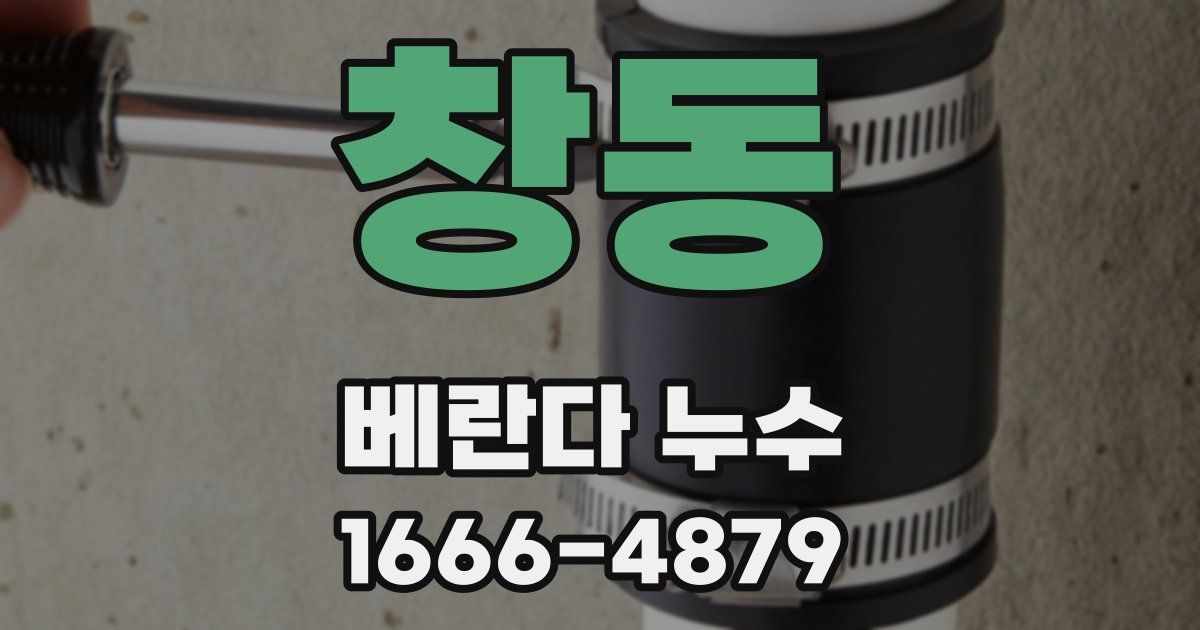 창동 베란다 누수
