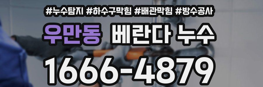우만동 베란다 누수