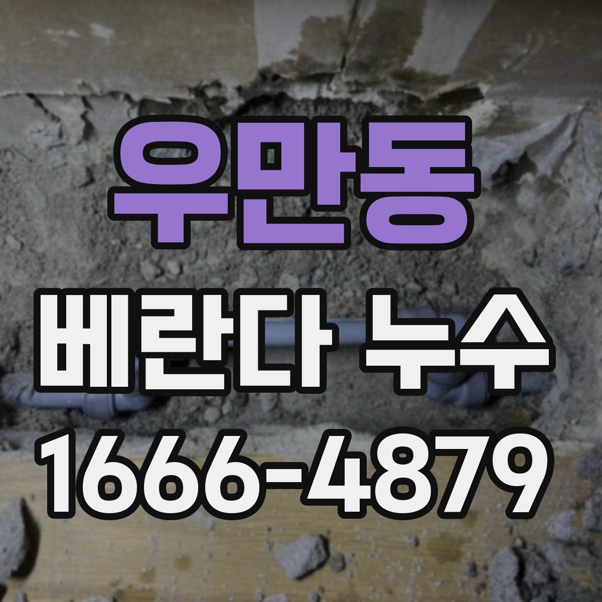 우만동 베란다 누수