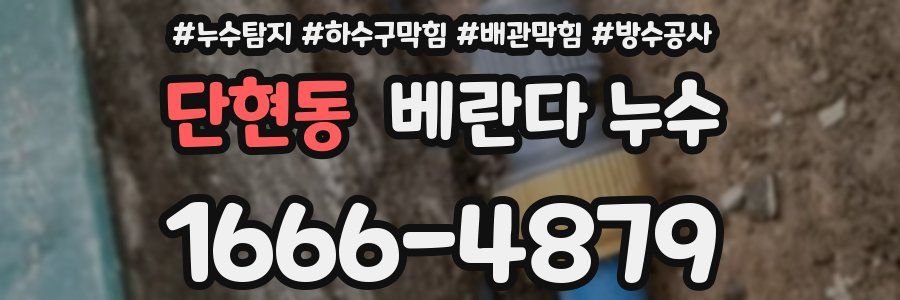 단현동 베란다 누수