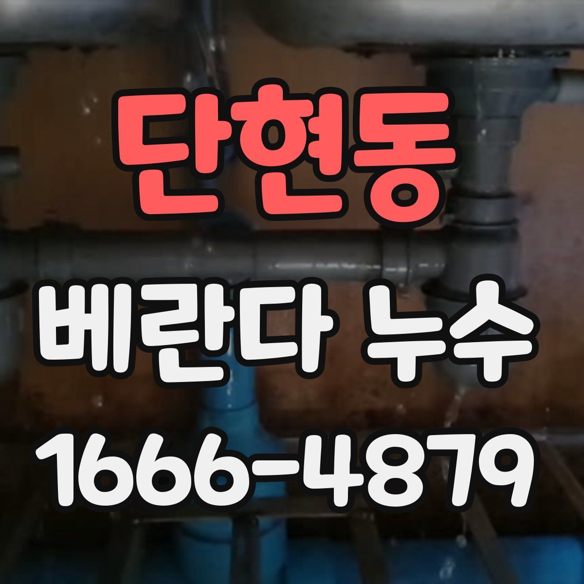 단현동 베란다 누수