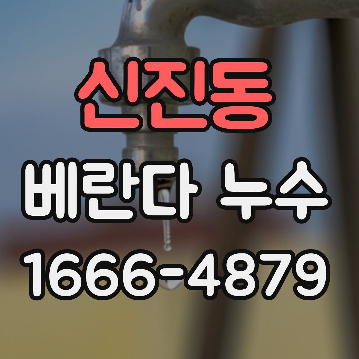 신진동 베란다 누수