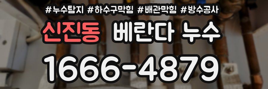 신진동 베란다 누수