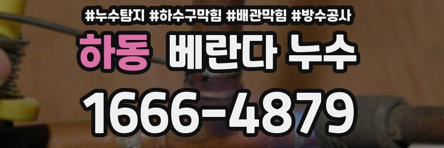 하동 베란다 누수