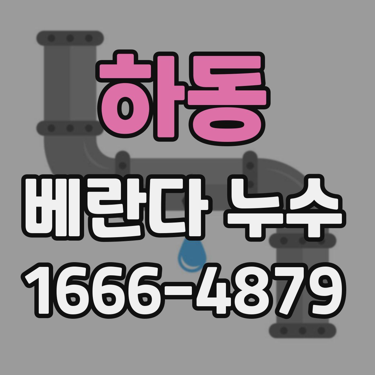 하동 베란다 누수