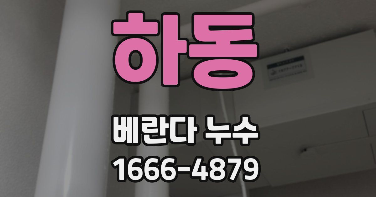 하동 베란다 누수