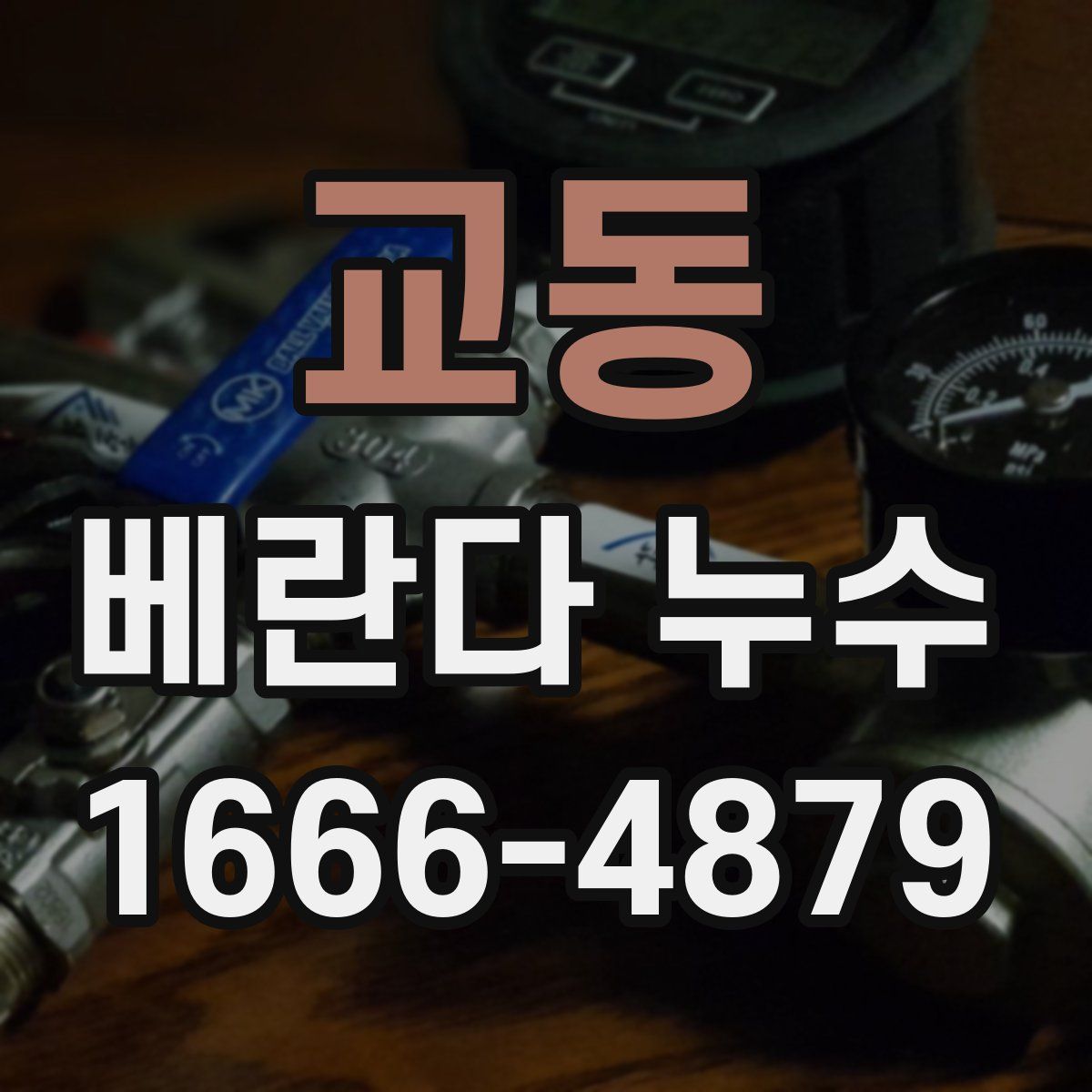교동 베란다 누수