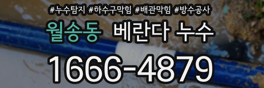 월송동 베란다 누수