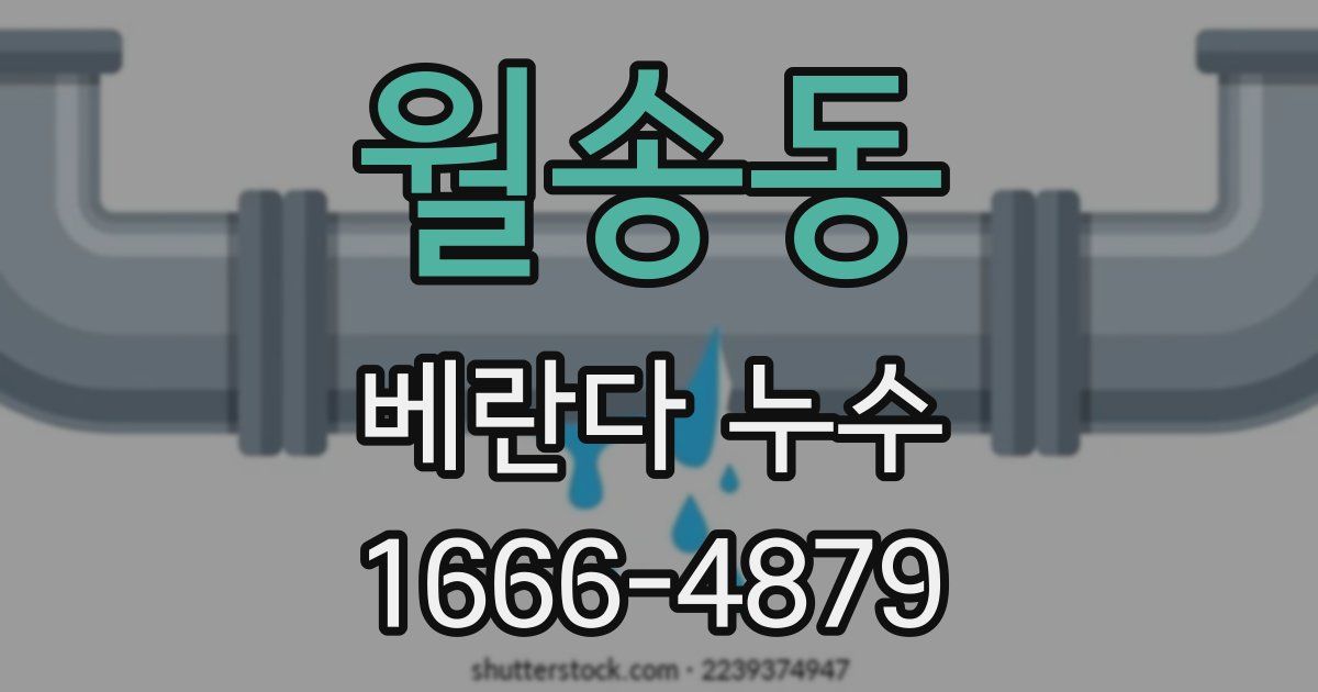 월송동 베란다 누수