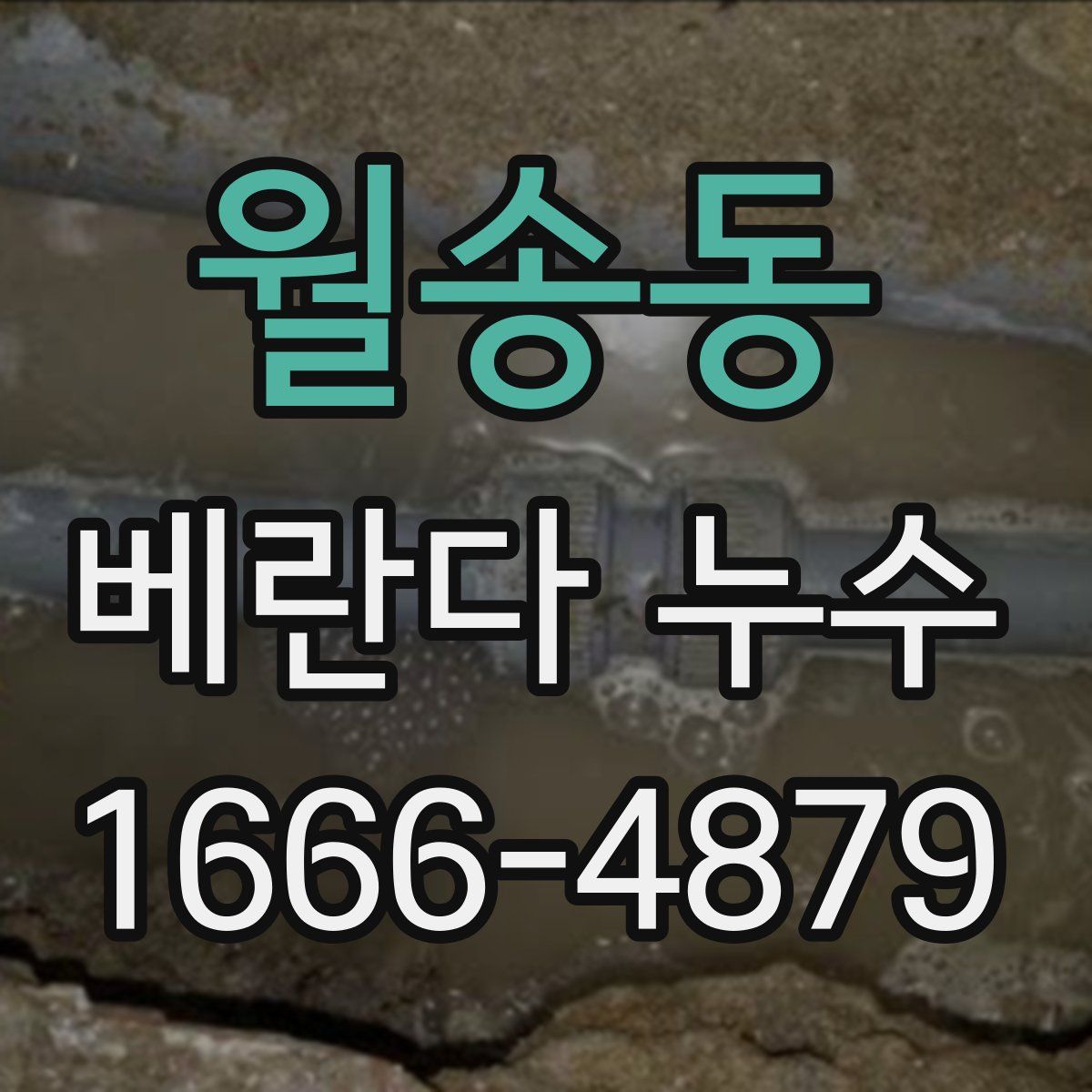 월송동 베란다 누수