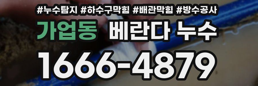 가업동 베란다 누수