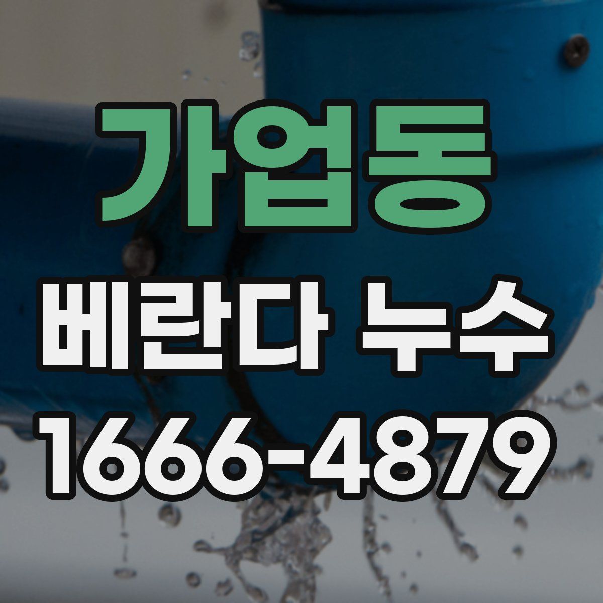 가업동 베란다 누수