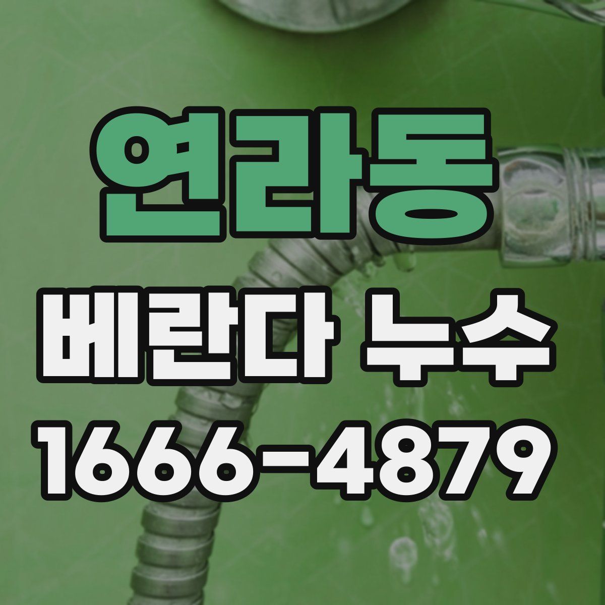 연라동 베란다 누수