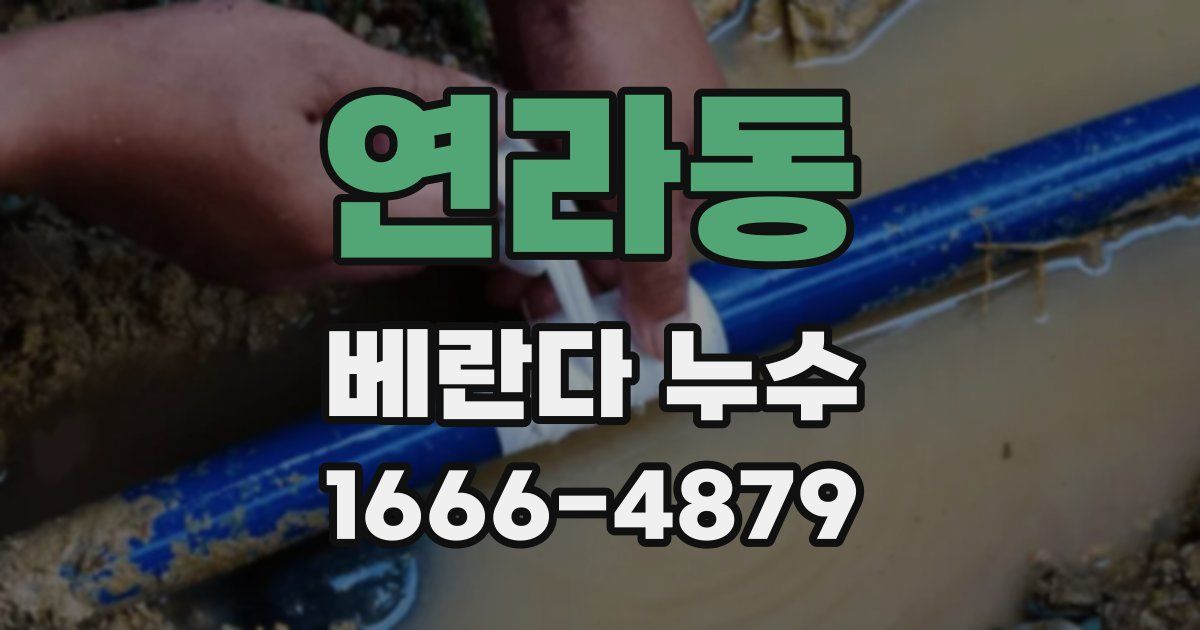연라동 베란다 누수