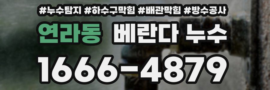 연라동 베란다 누수
