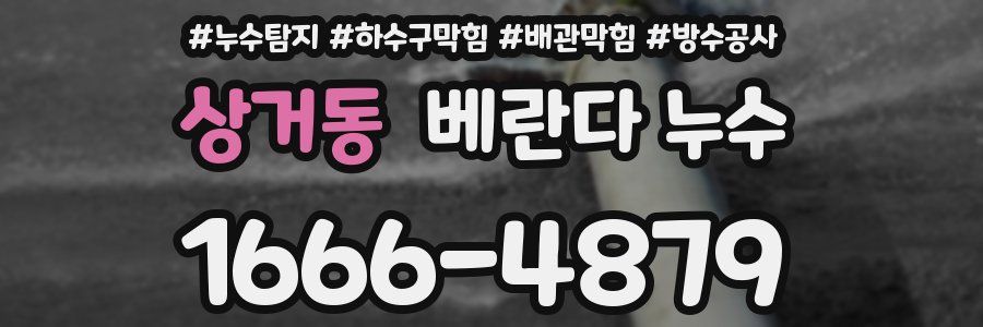 상거동 베란다 누수