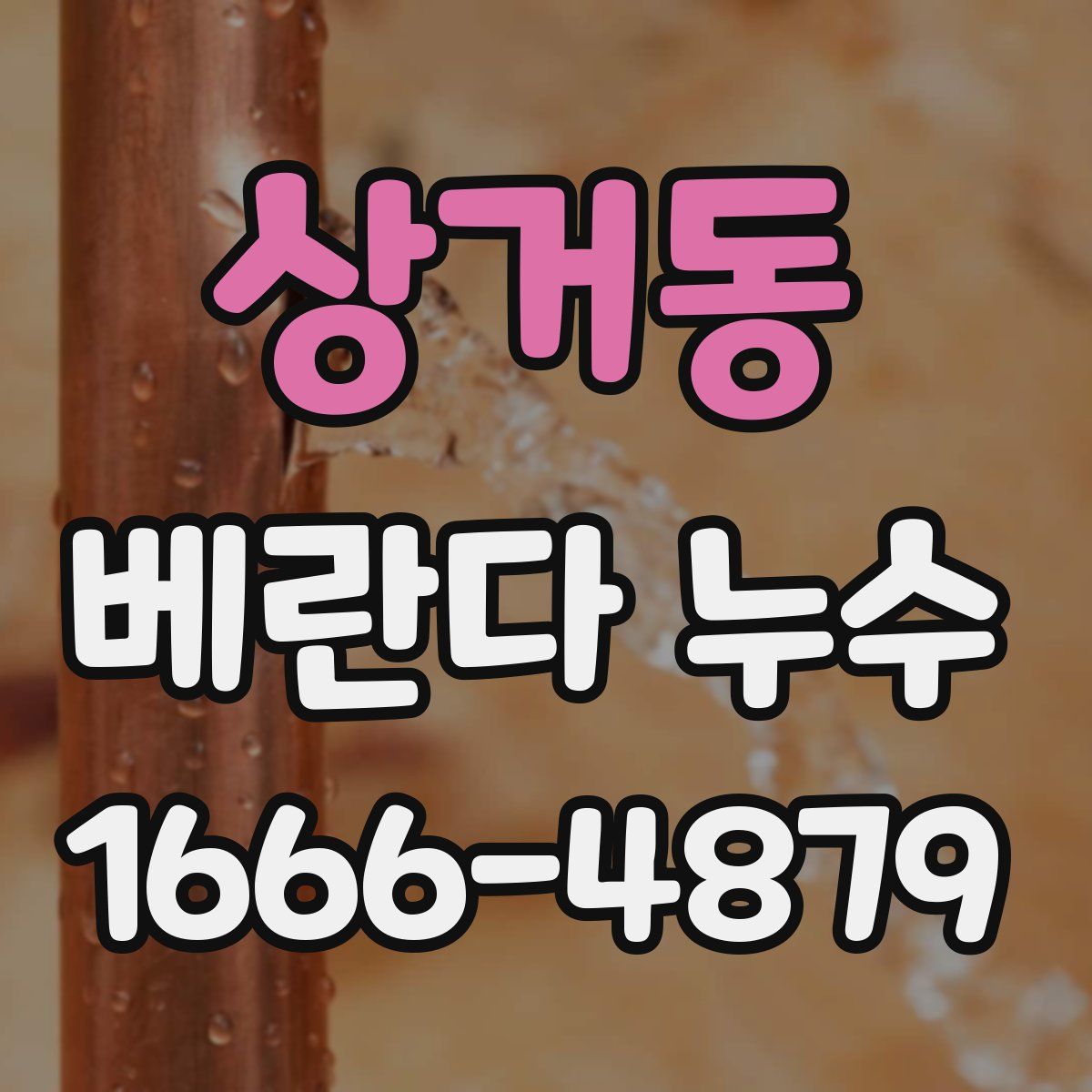 상거동 베란다 누수