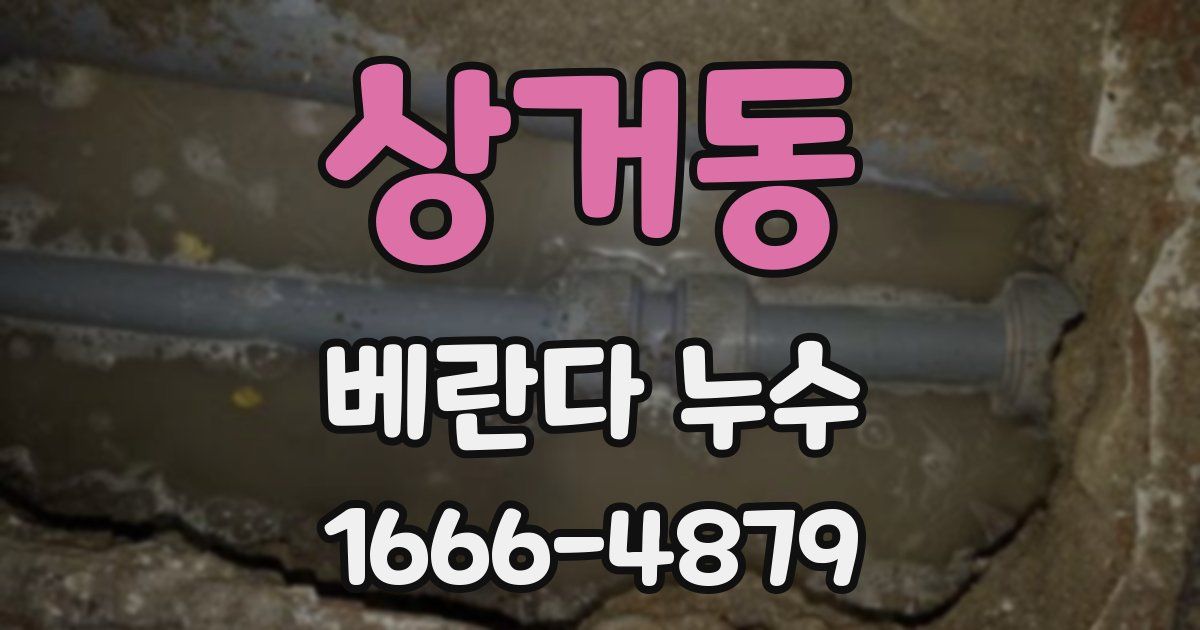 상거동 베란다 누수