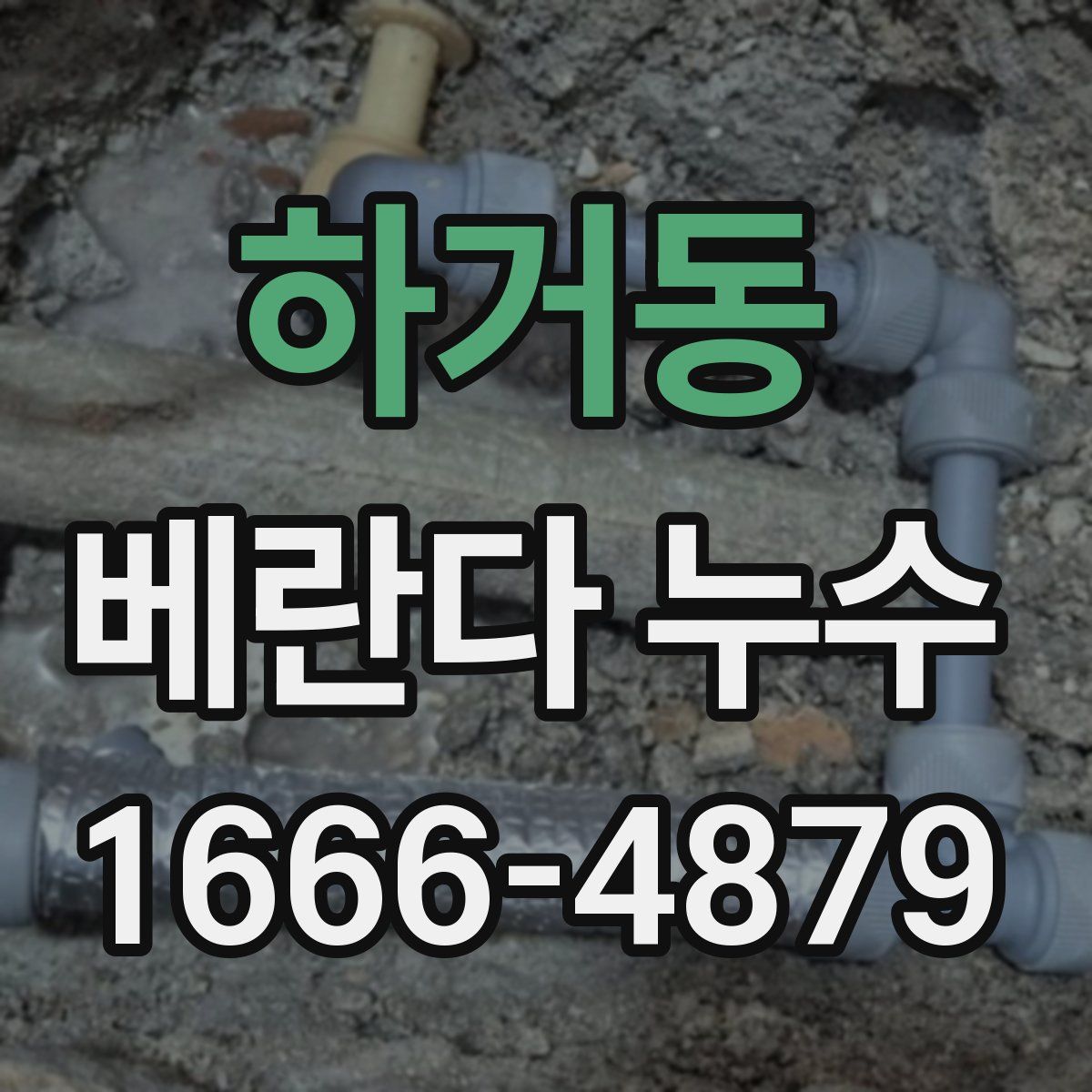 하거동 베란다 누수