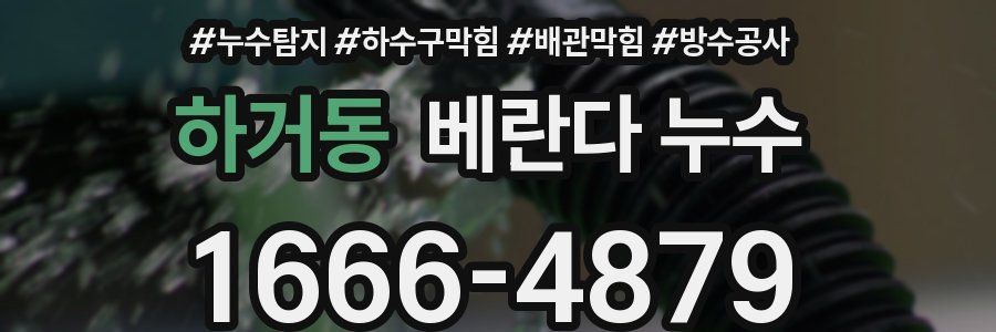 하거동 베란다 누수