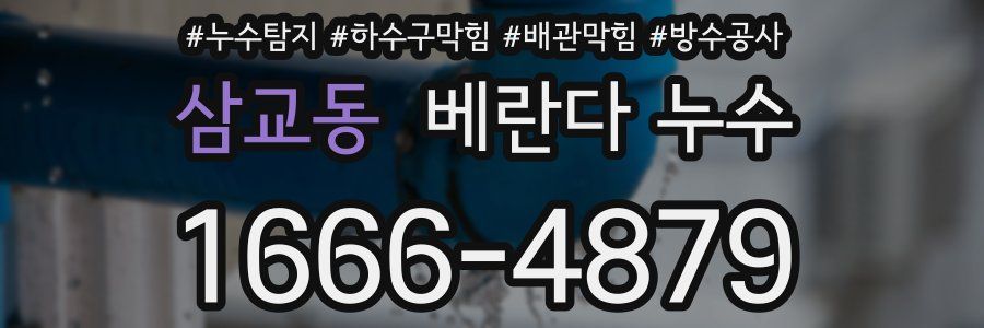 삼교동 베란다 누수